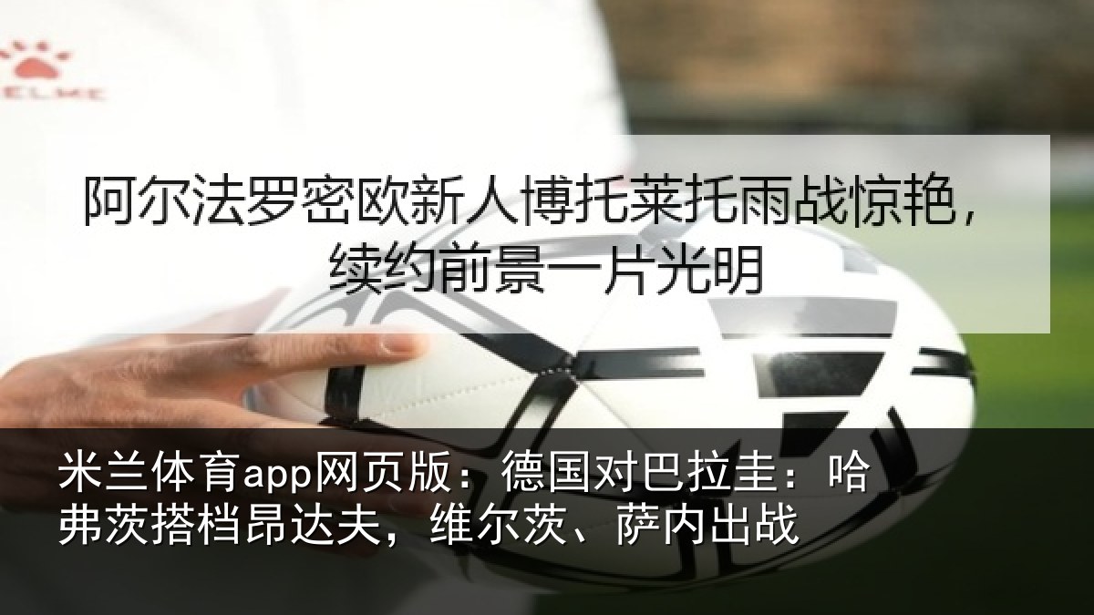 米兰体育app网页版：德国对巴拉圭：哈弗茨搭档昂达相关情况