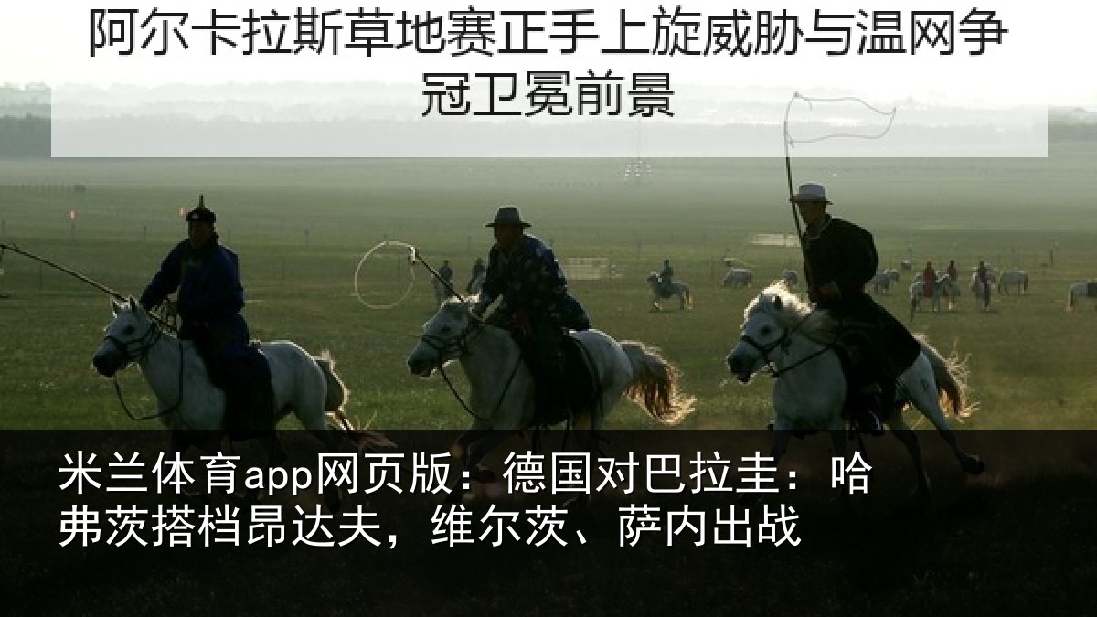 米兰体育app网页版：德国对巴拉圭：哈弗茨搭档昂达相关情况