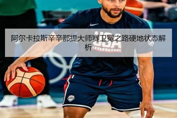 a-er-ka-la-si-xin-xin-na-ti-da-shi-sai-wei-mian-zhi-lu-ying-di-zhuang-tai-jie-xi-2-680.jpg