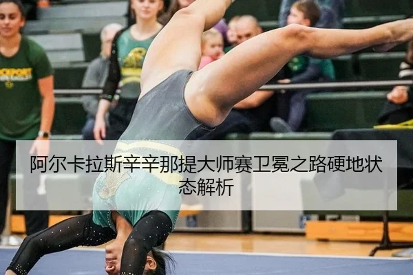 a-er-ka-la-si-xin-xin-na-ti-da-shi-sai-wei-mian-zhi-lu-ying-di-zhuang-tai-jie-xi-3-439.jpg