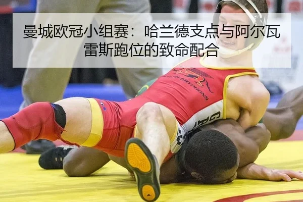 曼城欧冠小组赛：哈兰德支点与阿尔瓦雷斯跑位的致命配合