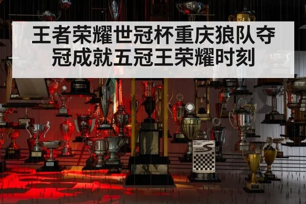 王者荣耀世冠杯重庆狼队夺冠成就五冠王荣耀时刻