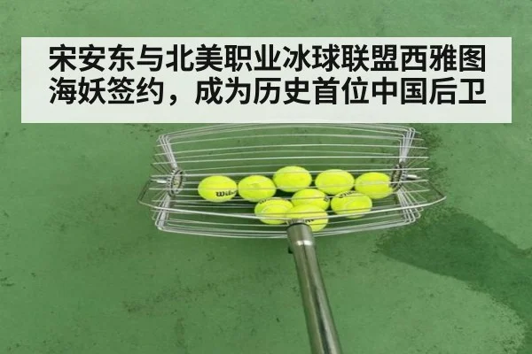 宋安东与北美职业冰球联盟西雅图海妖签约，成为历史首位中国后卫