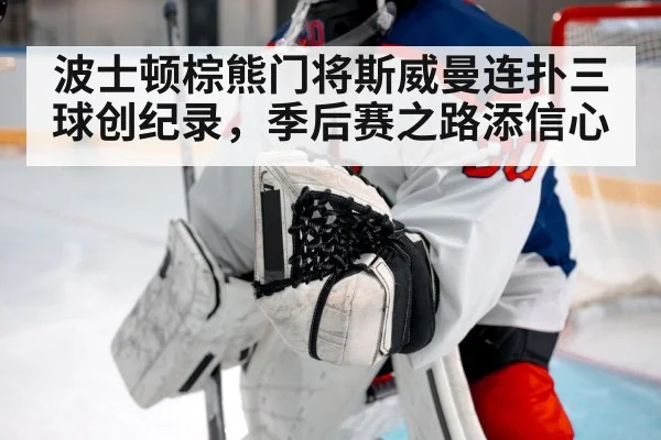 波士顿棕熊门将斯威曼连扑三球创纪录,季后赛之路添信心