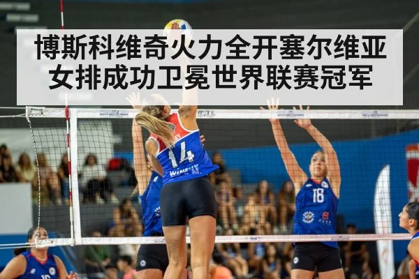 博斯科维奇火力全开塞尔维亚女排成功卫冕世界联赛冠军