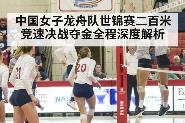 中国女子龙舟队世锦赛二百米竞速决战夺金全程深度解析